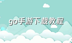 go手游下载教程