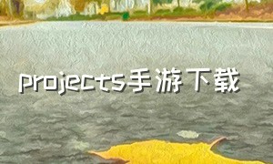 projects手游下载