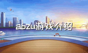 abzu游戏介绍