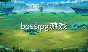 bossrpg游戏（boss模板单机游戏）