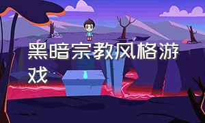 黑暗宗教风格游戏