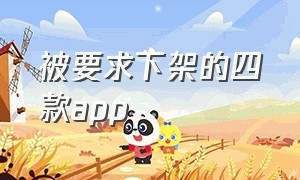 被要求下架的四款app