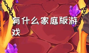 有什么家庭版游戏（家庭共享的游戏是什么版本）