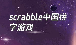 scrabble中国拼字游戏