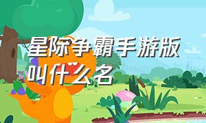 星际争霸手游版叫什么名