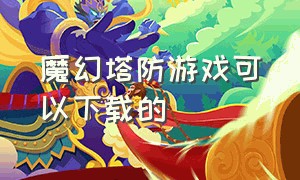 魔幻塔防游戏可以下载的