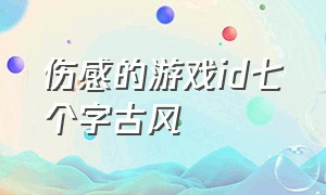 伤感的游戏id七个字古风