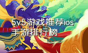 5v5游戏推荐ios 手游排行榜