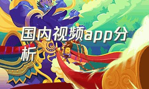 国内视频app分析