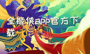 全能侠app官方下载