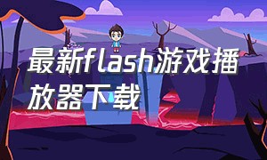 最新flash游戏播放器下载