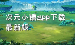 次元小镇app下载最新版