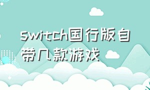 switch国行版自带几款游戏