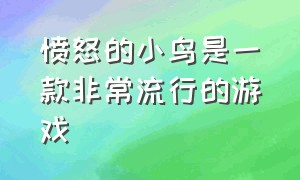 愤怒的小鸟是一款非常流行的游戏