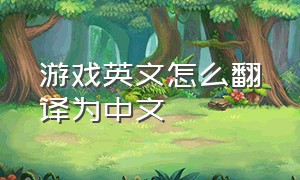 游戏英文怎么翻译为中文