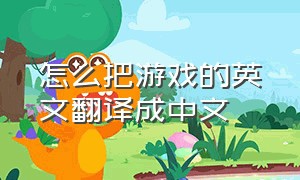 怎么把游戏的英文翻译成中文