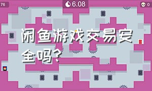 闲鱼游戏交易安全吗?