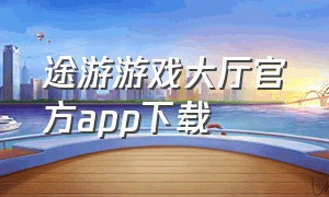 途游游戏大厅官方app下载