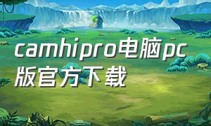 camhipro电脑pc版官方下载