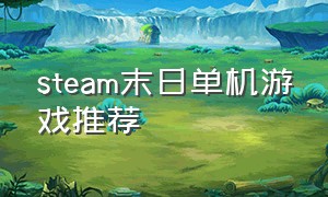 steam末日单机游戏推荐