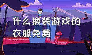 什么换装游戏的衣服免费