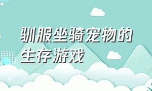 驯服坐骑宠物的生存游戏