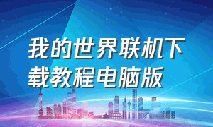 我的世界联机下载教程电脑版