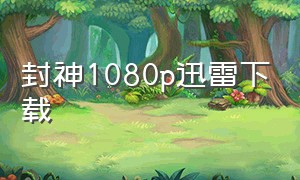 封神1080p迅雷下载