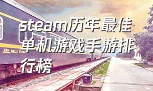 steam历年最佳单机游戏手游排行榜