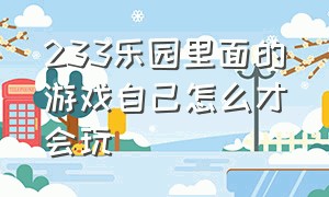 233乐园里面的游戏自己怎么才会玩