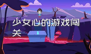 少女心的游戏闯关