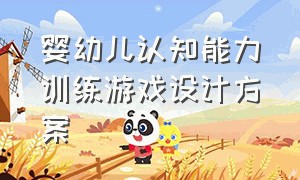 婴幼儿认知能力训练游戏设计方案