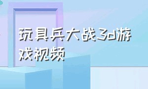 玩具兵大战3d游戏视频