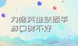 为啥英雄联盟手游口碑不好