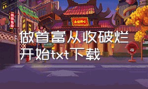 做首富从收破烂开始txt下载