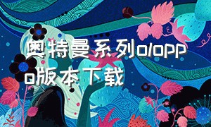 奥特曼系列oloppo版本下载