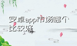 安卓app市场哪个比较好