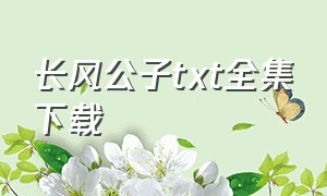 长风公子txt全集下载