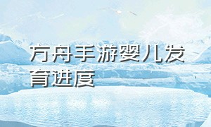 方舟手游婴儿发育进度