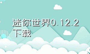 迷你世界0.12.2下载