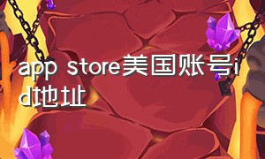 app store美国账号id地址