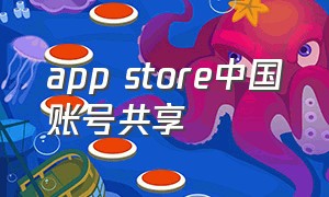 app store中国账号共享