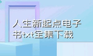 人生新起点电子书txt全集下载（活在上海电子书txt全集下载）