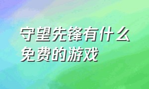 守望先锋有什么免费的游戏