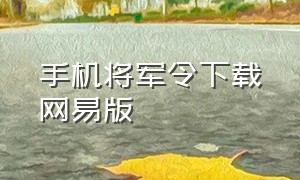 手机将军令下载网易版（手机将军令下载网易版安装）