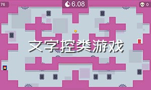 文字控类游戏（文字控吧 百度贴吧）