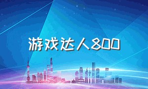 游戏达人800（游戏达人作文400字优秀作文）