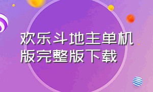 欢乐斗地主单机版完整版下载