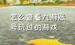 怎么查看九游账号玩过的游戏