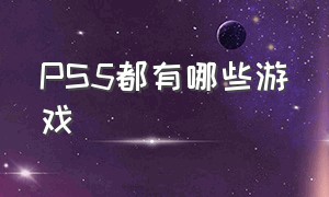 PS5都有哪些游戏